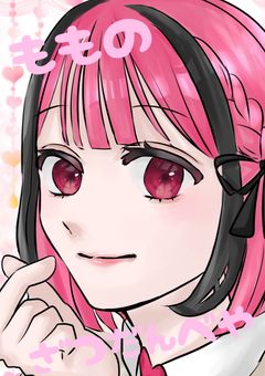 桃氏の雑談部屋～