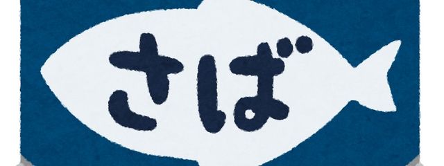 サバ缶🐟さんの壁紙画像