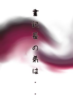 書記長の弟は………。