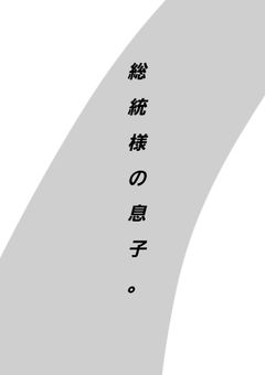 総統様の息子。