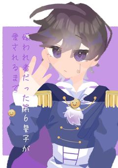 嫌われ者だった第6皇子が愛されるまで【sm受け】