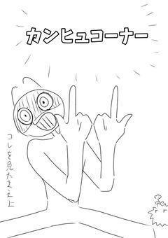 カンヒュコーナー🎌