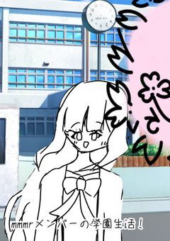 mmmrメンバーの学園生活！