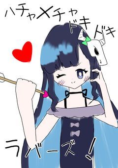 ハチャメチャドキドキラバーズ！