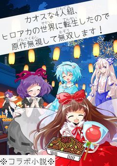 ＃カオスな4人組、ヒロアカの世界に転生したので原作無視して無双します！