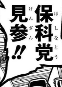 保科党の1人娘．逃若党に入ります?!