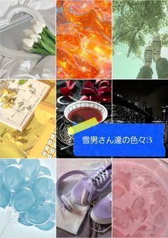 雪男さん達の色々3