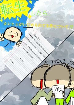 転生したらカンヒュがいじめられてた件について！？