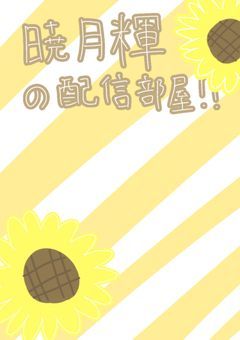 暁月輝（あかつき  てる）の配信部屋！！