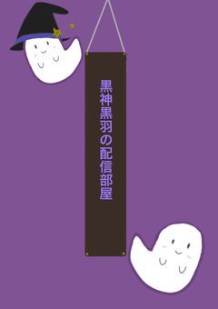 黒神黒羽の配信部屋