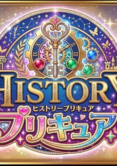 ヒストリープリキュア！