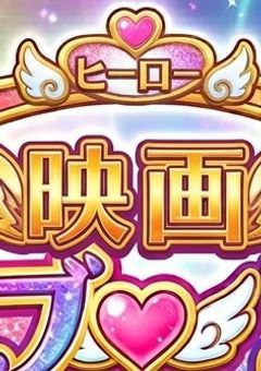 映画　ヒーロープリキュア！×ヒストリープリキュア！　希望にかがやく！ヒーローのみらい！