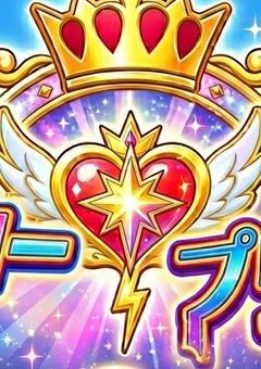 ヒーロープリキュア！
