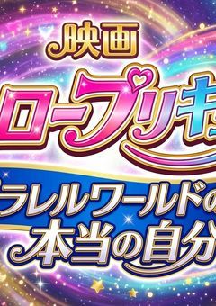 映画 ヒーロープリキュア! パラレルワールドの、本当の自分?