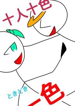 十人十色 ときどき一色