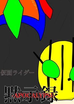 仮面ライダー黙示録[APOCALYPSE]