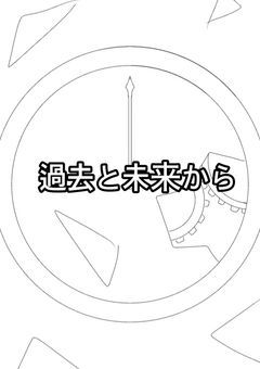 過去と未来から
