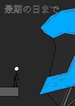最期の日まで