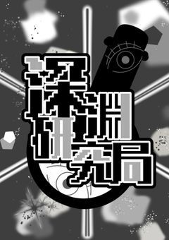 2026年 1月8日 閉鎖 / 【 深淵研究局 】