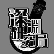 【 深淵研究局 】/ 公式アカウント さんのアイコン画像