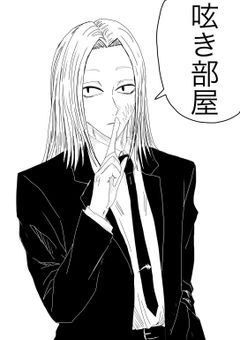呟き部屋