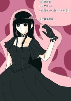 イラスト交換宣伝、リクエスト、代理ちゃん描いてくれる方募集部屋