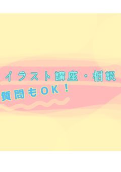 イラスト講座・相談部屋・イラスト部屋