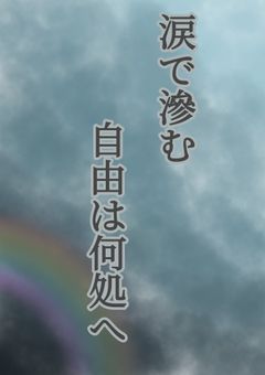 淚で滲む自由は何処へ