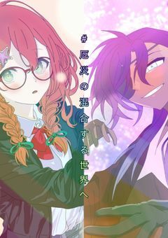 ＃厄災の混合する世界へ