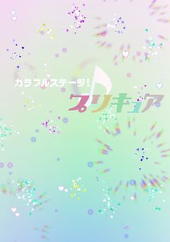🎼 カラフルステージ！プリキュア ♪