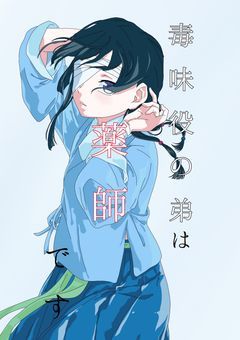 毒味役の弟は薬師です