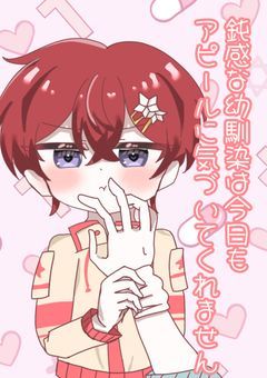 鈍感な幼馴染は今日もアピールに気づいてくれません