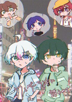 ワンダーランドに誘われて