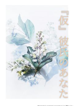 『仮』彼氏のあなた