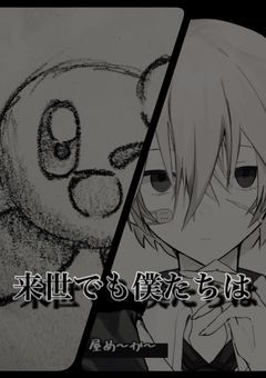 来世でも僕たちは