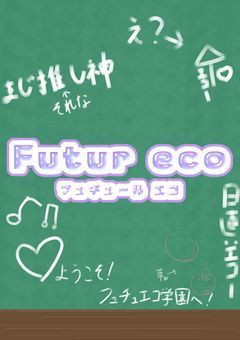 【𝗣𝗧𝘂𝗯𝗲𝗿事務所】𝗙𝘂𝘁𝘂𝗿 𝗲𝗰𝗼学園