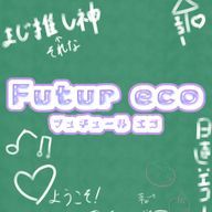 Futur eco @星返します💞さんのアイコン画像