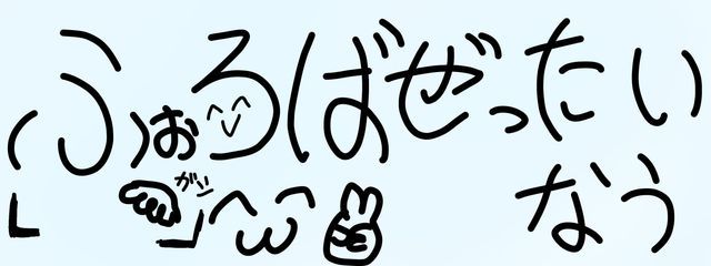 ＠なあですぅ👻🫟ふぉろば53万% ✄関係者募集中 ✄さんの壁紙画像