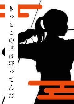 きっとこの世は狂ってんだ