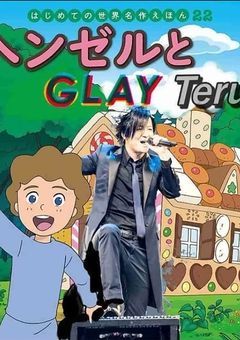 幼少期の自分の絵をリメイクする部屋