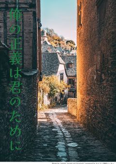 俺の正義は君のために