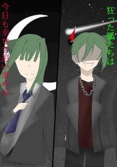 狂った狐達は今日も幸せを追い求める