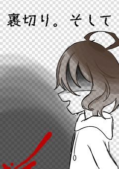 裏切り。そして