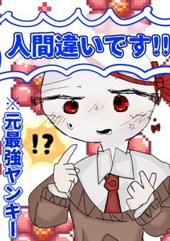 人　間　違　いです!!