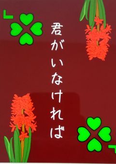 君が居なければ