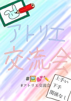 【公式】アトリエ交流会