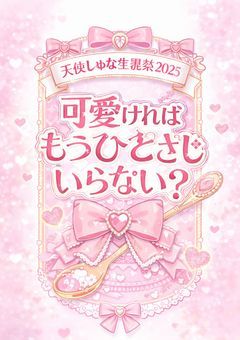 【天使しゅな生誕祭2026】可愛ければもうひとさじいらない？