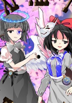 あの二人が幻想入り