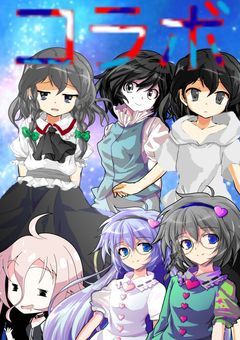 コラボで何かやりたい部屋