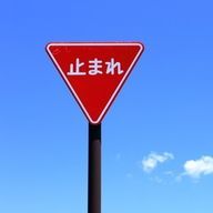 道路標識(止まれ愛してる)さんのアイコン画像